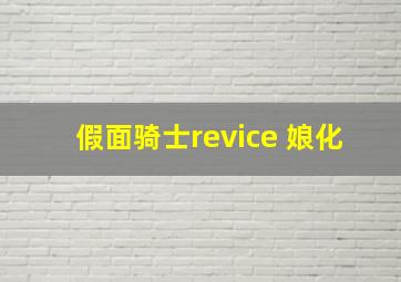 假面骑士revice 娘化